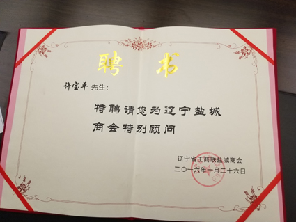  仕龙集团董事长许宝平先生被聘为辽宁盐城商会特别顾问