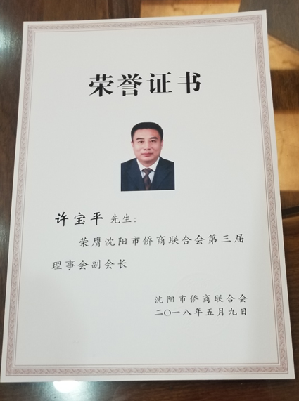 仕龙集团董事长许宝平先生荣膺沈阳市侨商联合会第三届理事会副会长