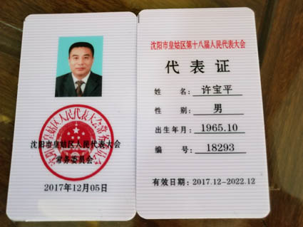 仕龙集团董事长许宝平先生参加沈阳市皇姑区第十八届人民代表大会代表证
