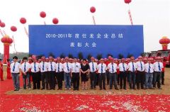 仕龙集团年度表彰大会
