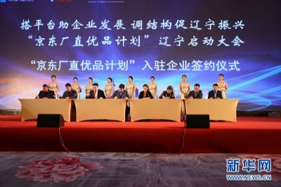 "京东厂直优品计划"入驻企业签约仪式