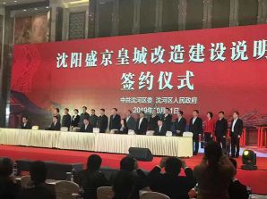 盛京皇城改造签约仪式