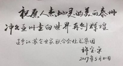 仕龙集团董事长许宝平题词
