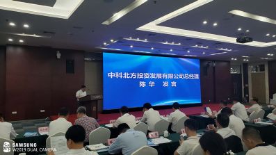 中科北方投资发展有限公司总经理陈华发言